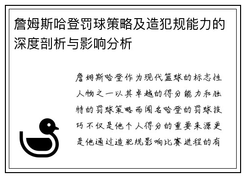 詹姆斯哈登罚球策略及造犯规能力的深度剖析与影响分析